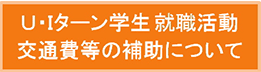 Ｕ・Ｉターン学生就職面接等交通費助成事業