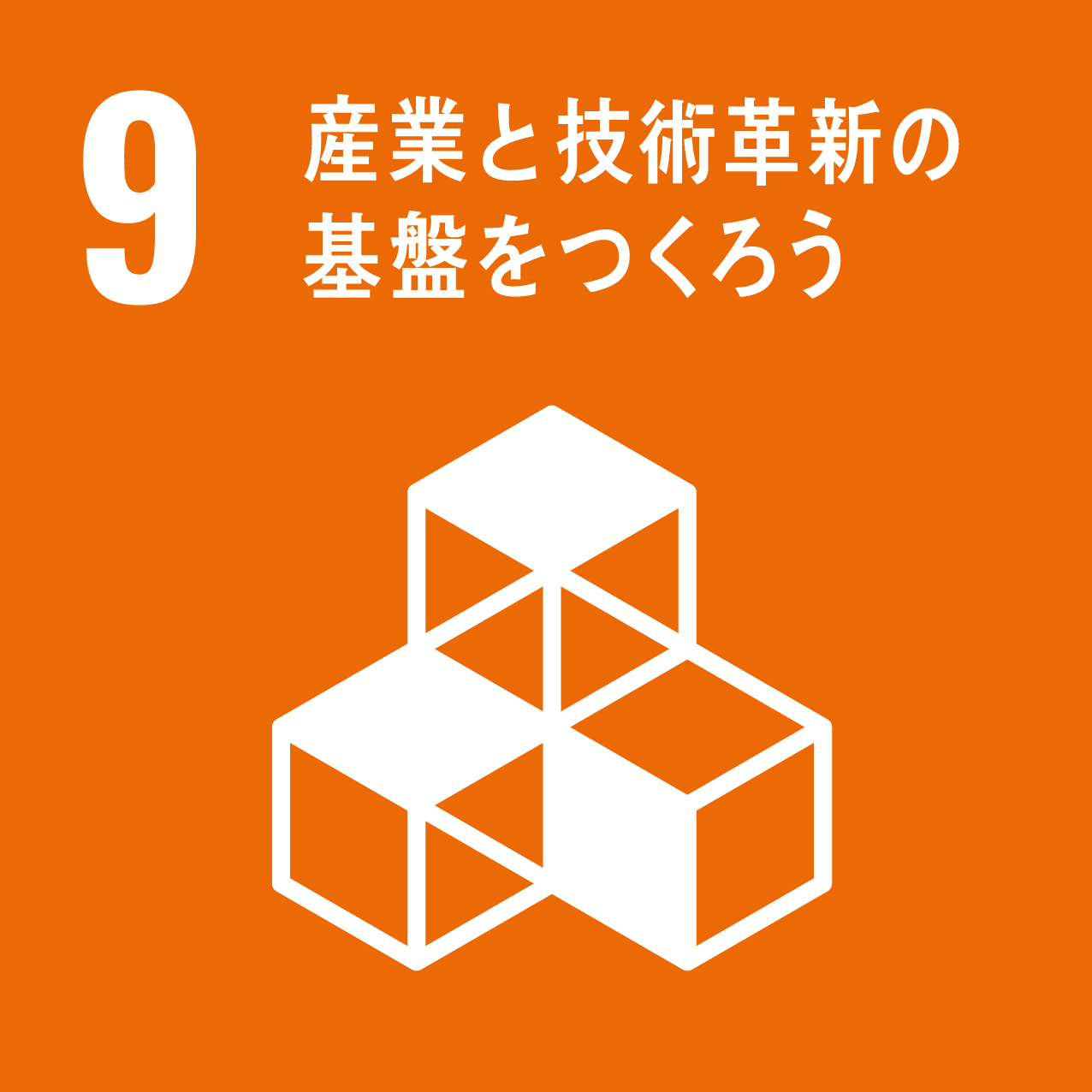 SDGs-9