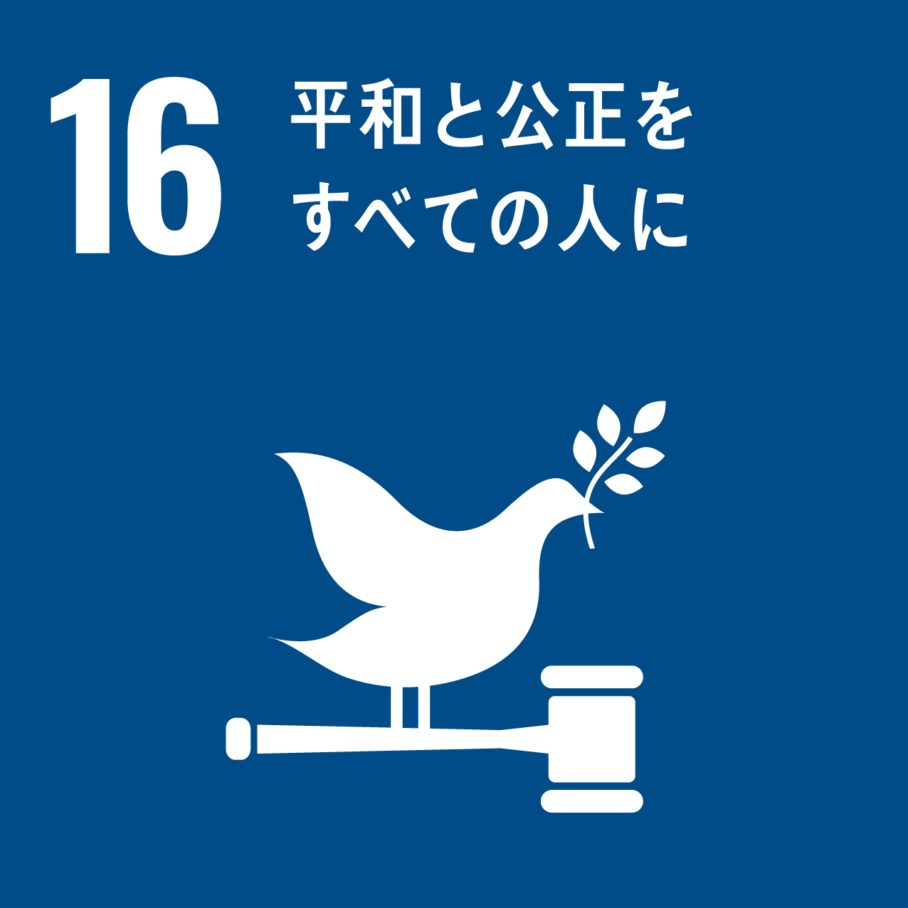 SDGs-16