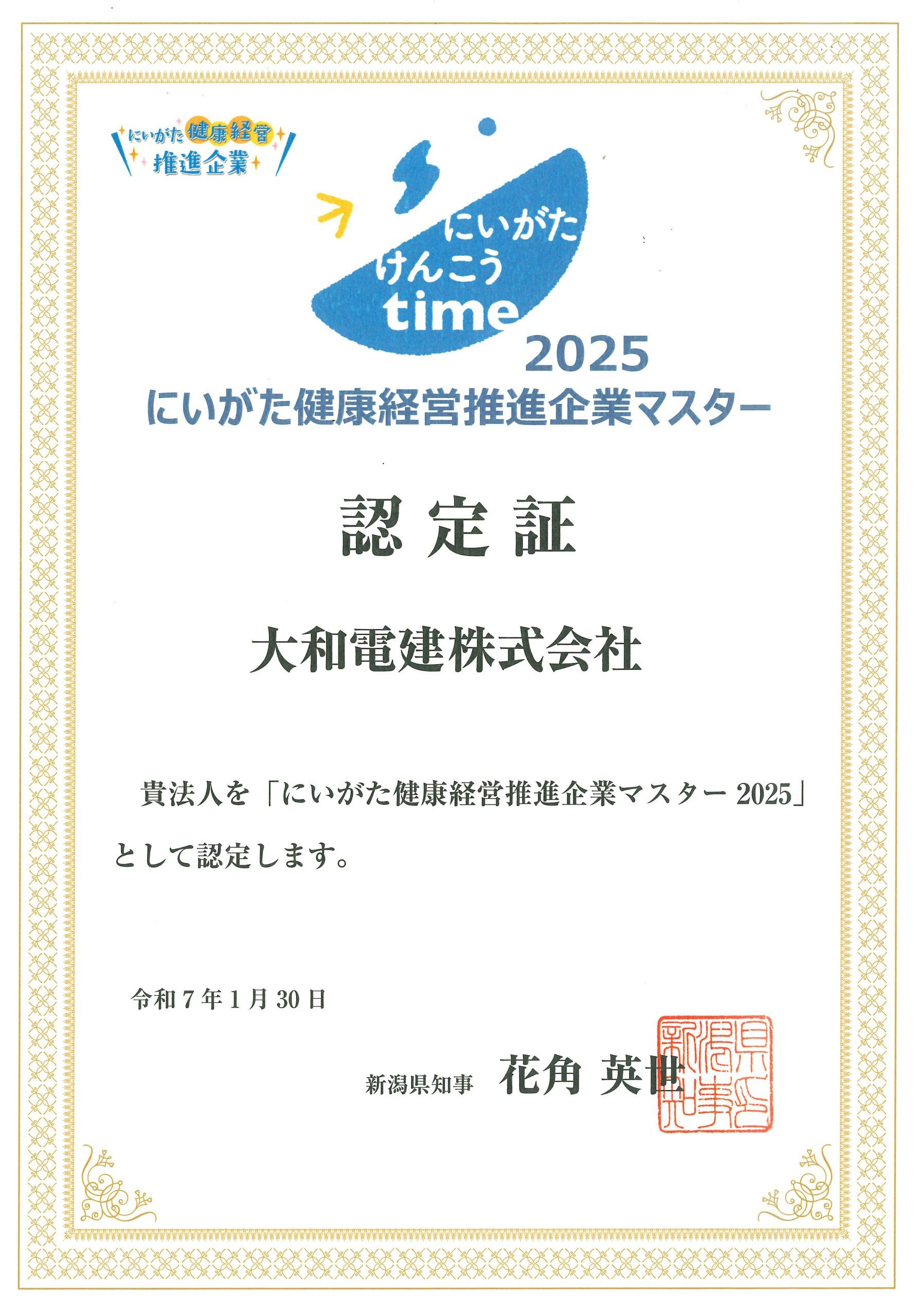 にいがた健康経営推進企業マスター